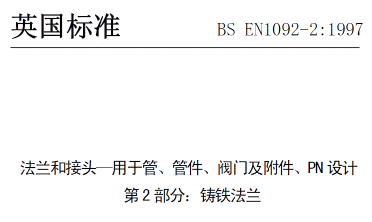 BS EN 1092-2-1997 中文版 法蘭和接頭—用于管、管件、閥門及附件、PN設(shè)計(jì) 第2部分：鑄鐵法蘭.png